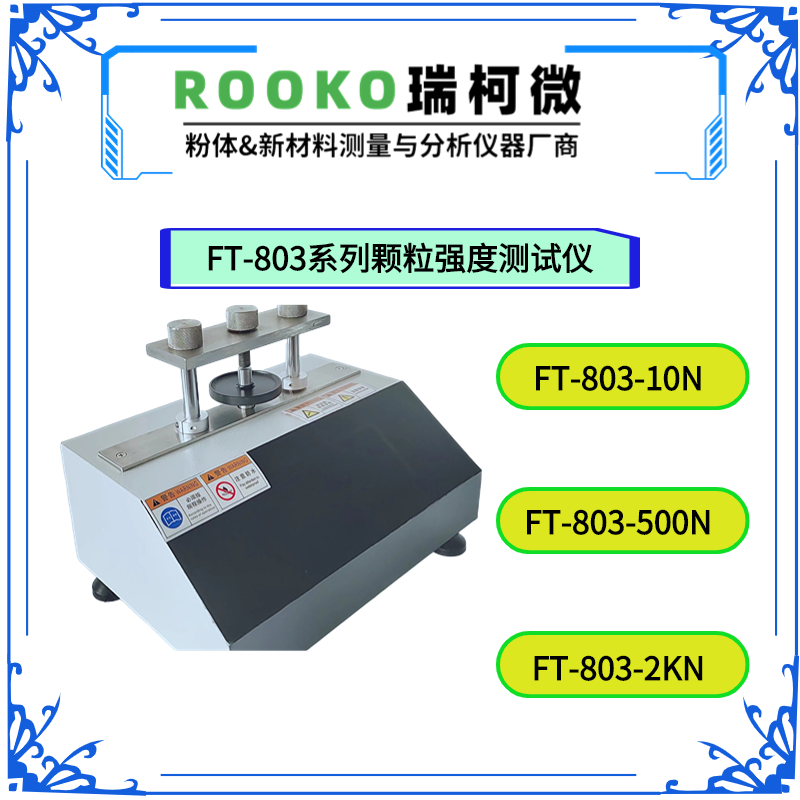 FT-803系列顆粒強度測試儀