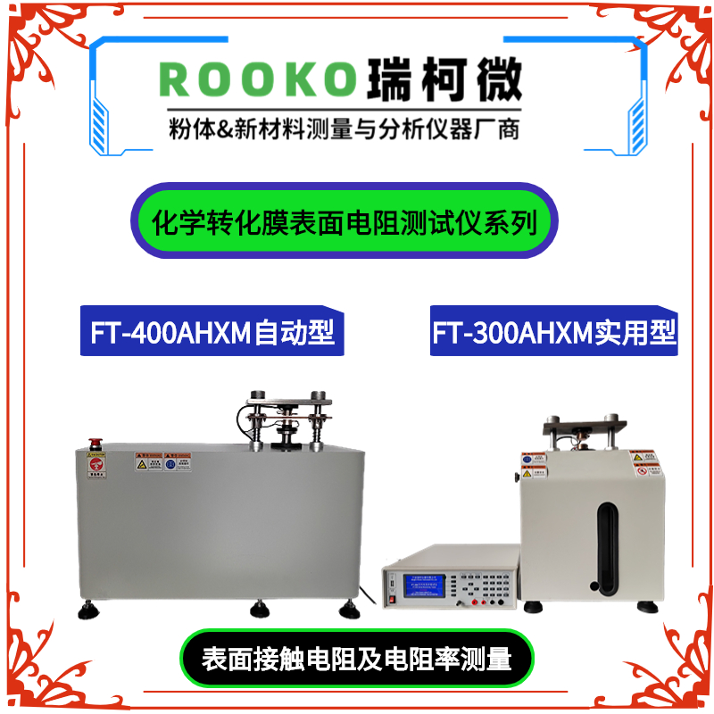 FT-300AHXM化學轉化膜表面電阻測試儀 