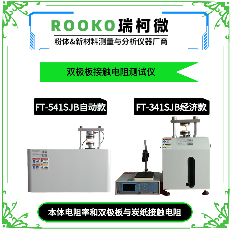 FT-341SJB雙極板材料四探針低阻測(cè)試儀