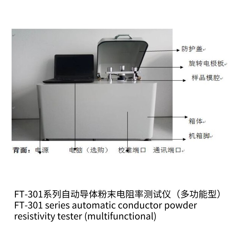 FT-301B自動(dòng)導(dǎo)體粉末電阻率測試儀（多功能型）