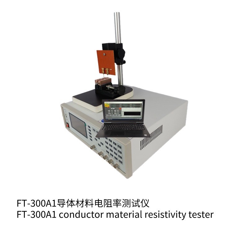 FT-300A1導(dǎo)體材料電阻率測試儀